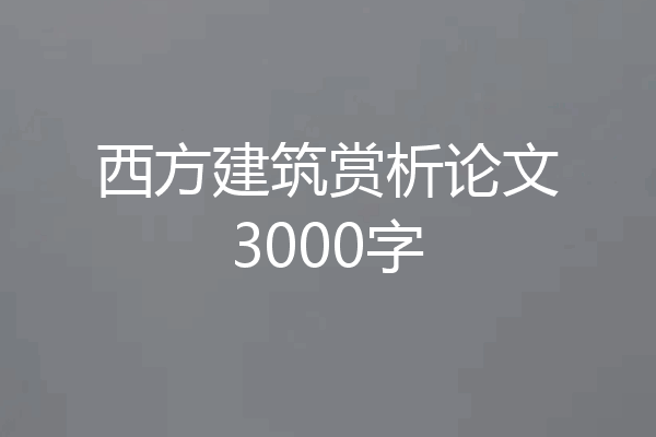 西方建筑赏析论文3000字