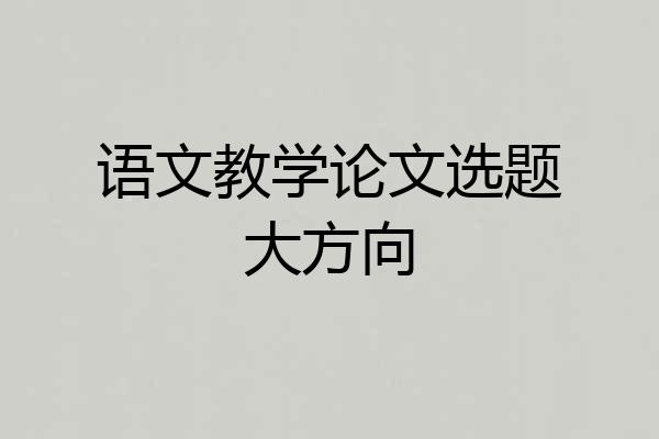 语文教学论文选题大方向