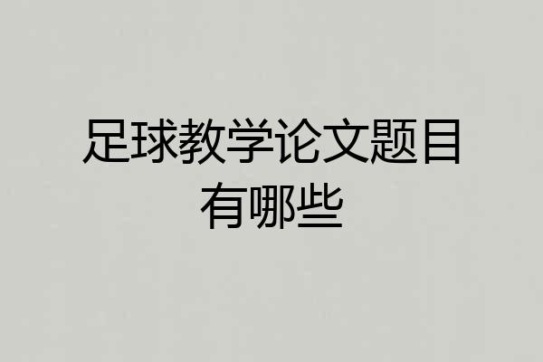 足球教学论文题目有哪些