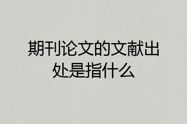 期刊论文的文献出处是指什么