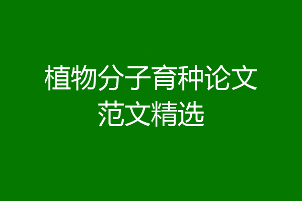 植物分子育种论文范文精选