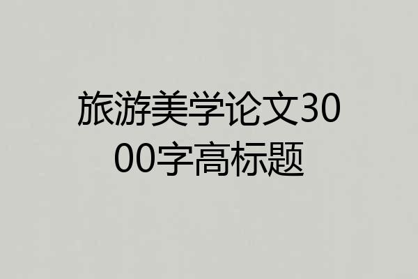 旅游美学论文3000字高标题