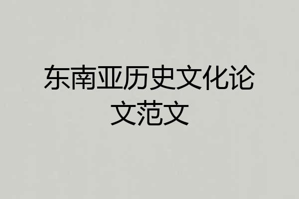 东南亚历史文化论文范文