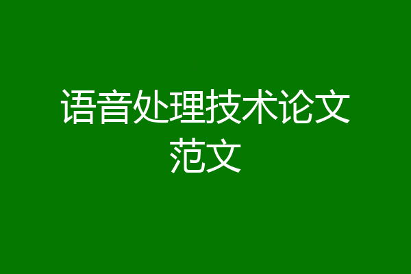 语音处理技术论文范文