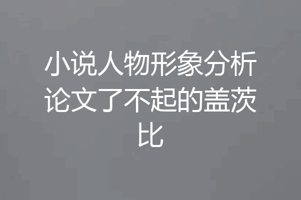 小说人物形象分析论文了不起的盖茨比