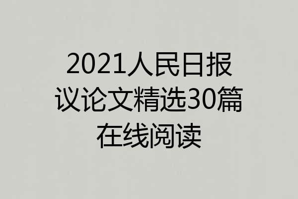 2021人民日报议论文精选30篇在线阅读