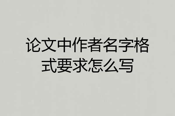 论文中作者名字格式要求怎么写