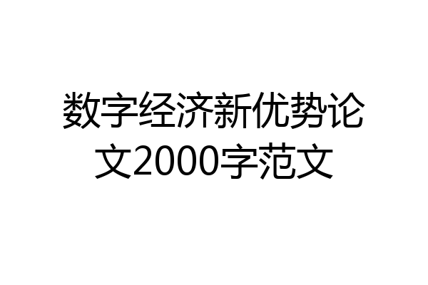 数字经济新优势论文2000字范文