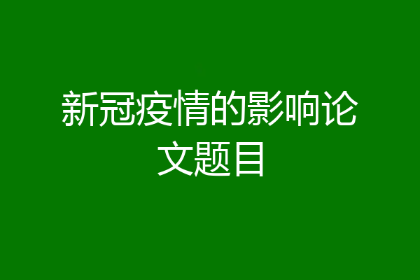 新冠疫情的影响论文题目