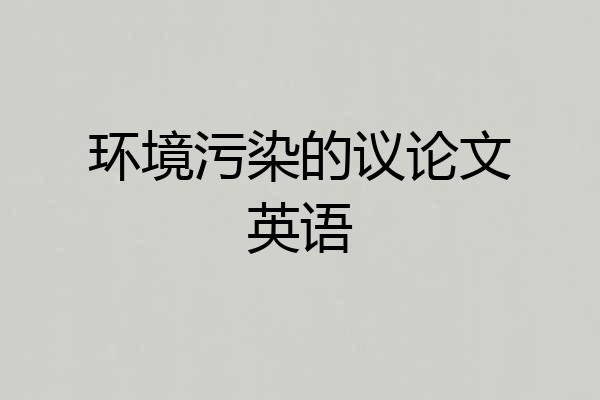 环境污染的议论文英语