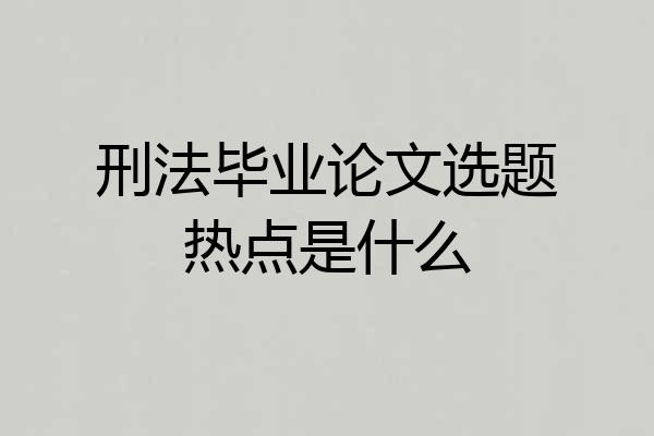 刑法毕业论文选题热点是什么