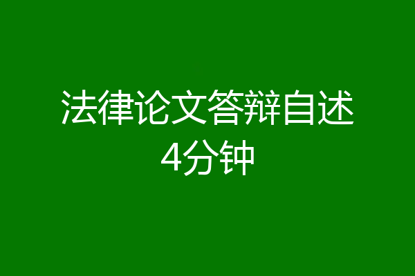 法律论文答辩自述4分钟