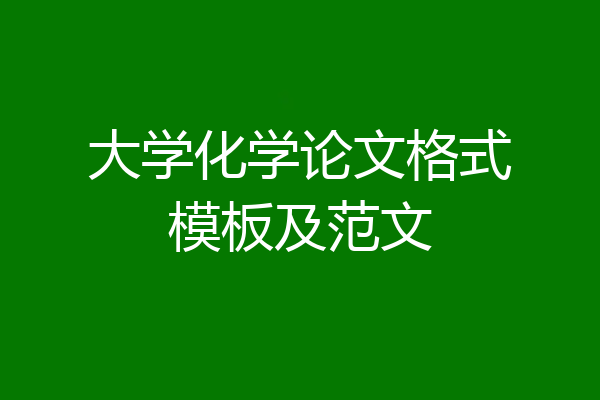 大学化学论文格式模板及范文
