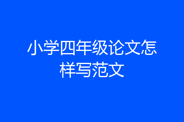 小学四年级论文怎样写范文