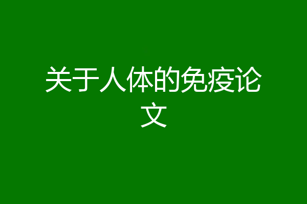 关于人体的免疫论文