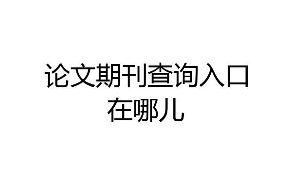 论文期刊查询入口在哪儿