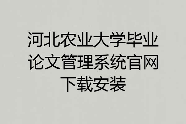 河北农业大学毕业论文管理系统官网下载安装