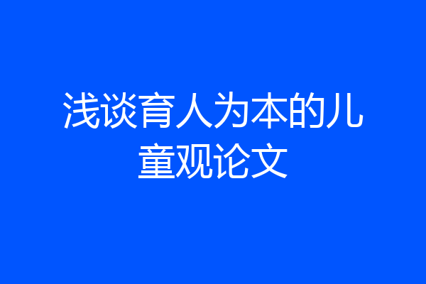 浅谈育人为本的儿童观论文