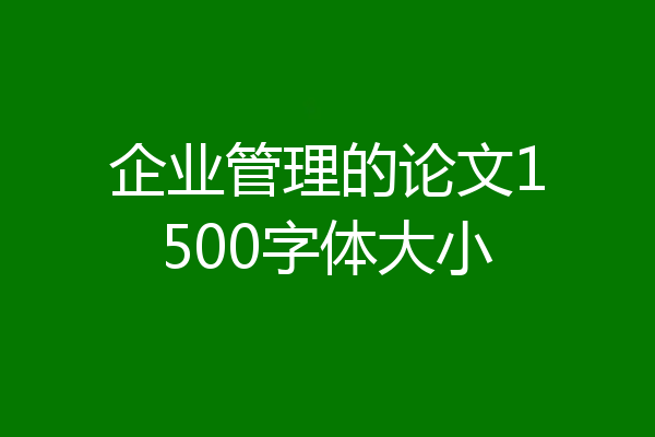 企业管理的论文1500字体大小