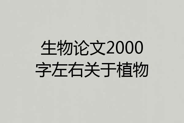 生物论文2000字左右关于植物