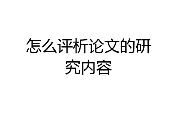 怎么评析论文的研究内容