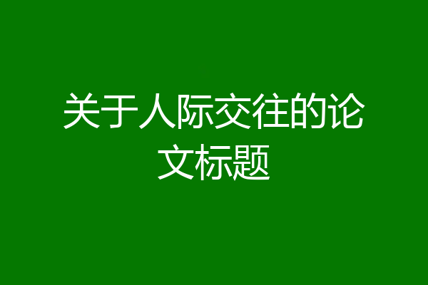 关于人际交往的论文标题