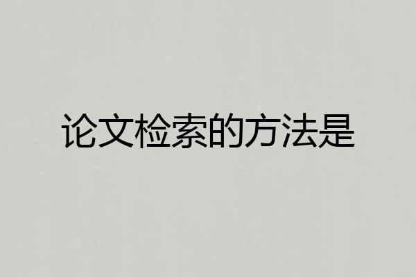 论文检索的方法是