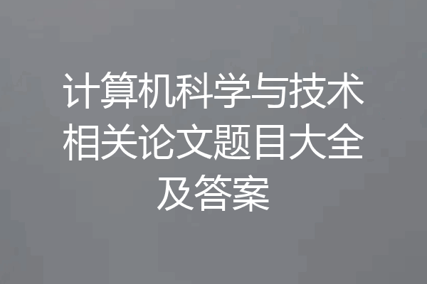 计算机科学与技术相关论文题目大全及答案