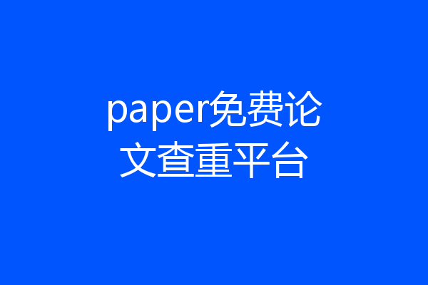 paper免费论文查重平台