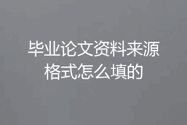 毕业论文资料来源格式怎么填的