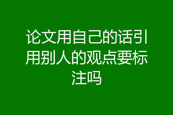 论文用自己的话引用别人的观点要标注吗