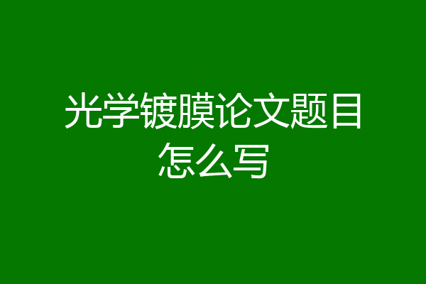 光学镀膜论文题目怎么写