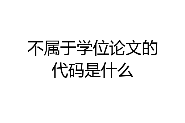 不属于学位论文的代码是什么