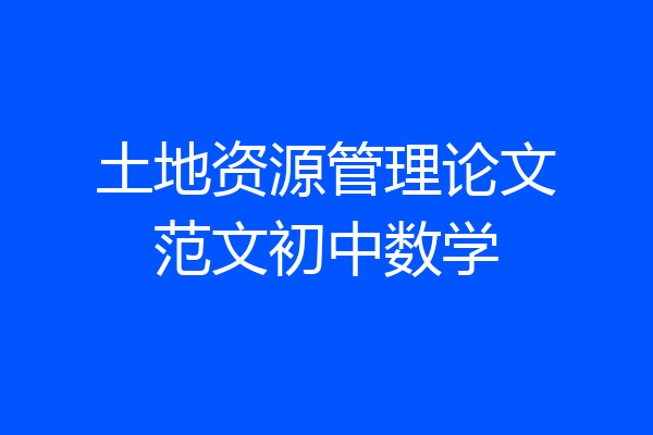 土地资源管理论文范文初中数学