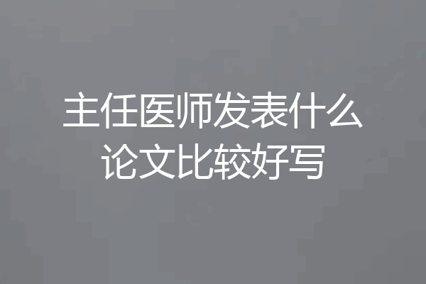 主任医师发表什么论文比较好写