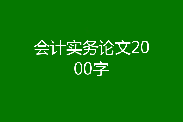 会计实务论文2000字