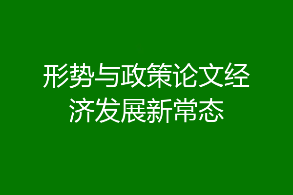 形势与政策论文经济发展新常态