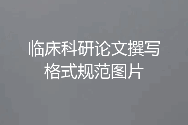 临床科研论文撰写格式规范图片