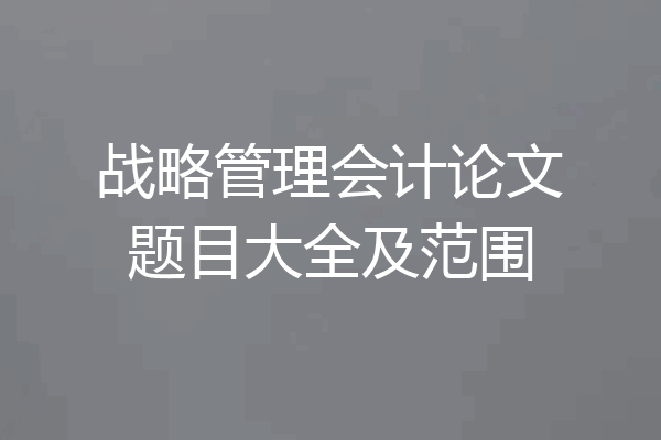 战略管理会计论文题目大全及范围