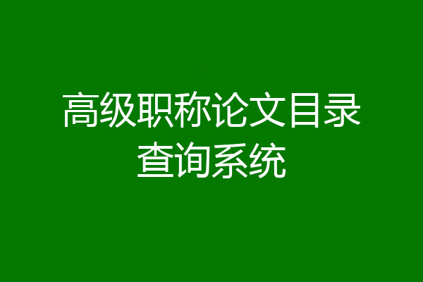 高级职称论文目录查询系统