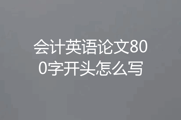 会计英语论文800字开头怎么写