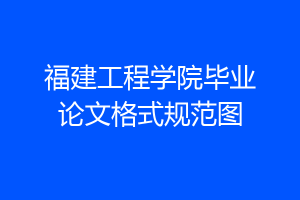 福建工程学院毕业论文格式规范图