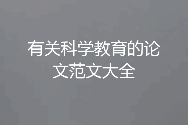 有关科学教育的论文范文大全