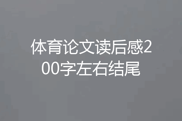 体育论文读后感200字左右结尾