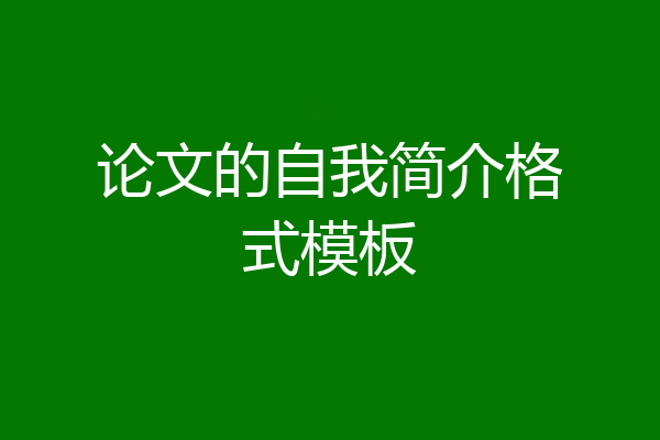 论文的自我简介格式模板