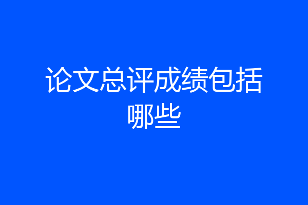 论文总评成绩包括哪些
