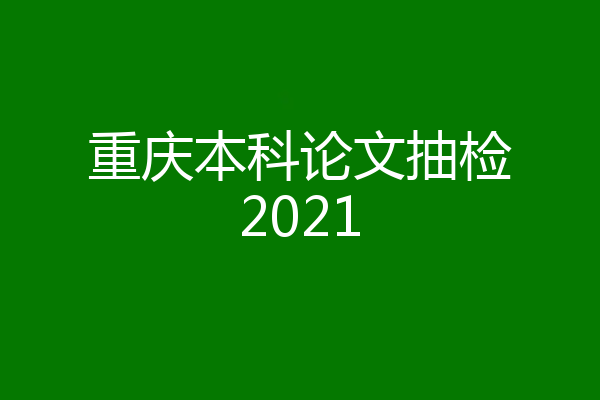 重庆本科论文抽检2021