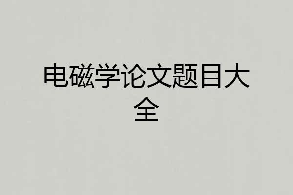 电磁学论文题目大全