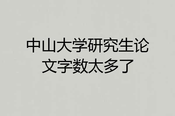 中山大学研究生论文字数太多了