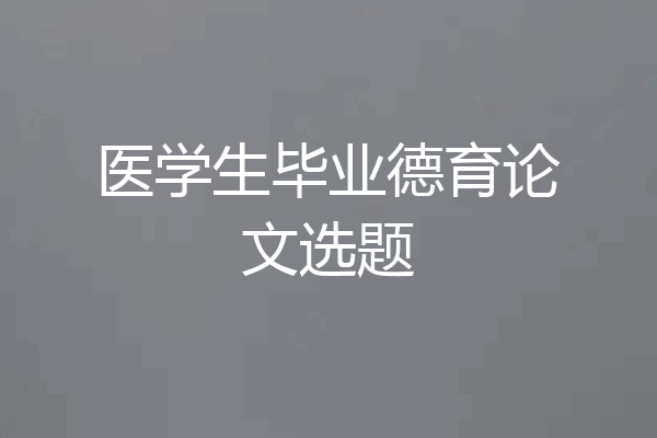 医学生毕业德育论文选题